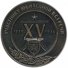 Настольная медаль «Участнику юбилейной встречи. КИИГА (Киевский институт инженеров гражданской авиации). 15 лет»