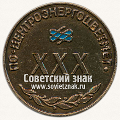 РЕВЕРС: Настольная медаль «XXX лет ЦЭЦМ. ПО Центроэнергоцветмет. 1951-1981» № 12980а