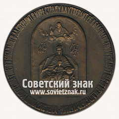 РЕВЕРС: Настольная медаль «Романовы. Памяти убиенных (1918-1998)» № 12823а