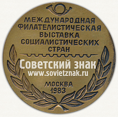Настольная медаль «Международная филателистическая выставка «Соцфилэкс-83»»
