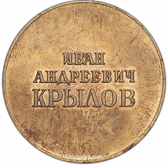 РЕВЕРС: Настольная медаль «В память И.А.Крылова» № 1390а
