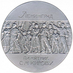 РЕВЕРС: Настольная медаль «Ленинград. Памятник С.М.Кирову» № 2979а