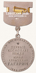 РЕВЕРС: Знак «40 лет полета Ю.А. Гагарина. Федерация космонавтики СССР» № 14682а
