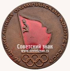 Настольная медаль «Национальный Олимпийский комитет СССР»