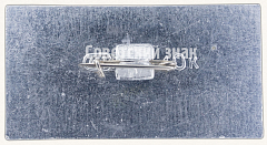 РЕВЕРС: Знак «Cоветский агитационный пассажирский 8-моторный самолет «АНТ-20». Аэрофлот. 1930» № 7283а