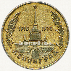 РЕВЕРС: Настольная медаль «60 лет пожарной охране CCCP. 1918-1978. Ленинград» № 9560а