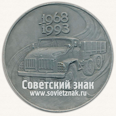 РЕВЕРС: Настольная медаль «25 лет Уральскому автомоторному заводу (УАМЗ) (1968-1993)» № 12811а