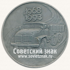 РЕВЕРС: Настольная медаль «25 лет Уральскому автомоторному заводу (УАМЗ) (1968-1993)» № 12811а