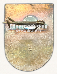 РЕВЕРС: Знак «Мазсалаца (Mazsalaca). Мазсалацский край. Латвийская ССР» № 17383а