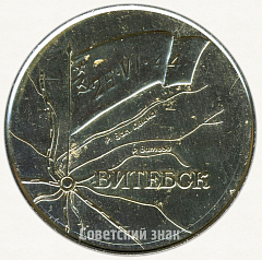 РЕВЕРС: Настольная медаль «25 лет со дня освобождения города Витебска (1944-1969)» № 6507а