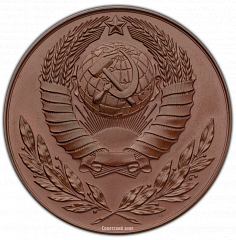РЕВЕРС: Настольная медаль «100 лет со дня рождения И.В.Мичурина» № 377а