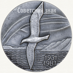 РЕВЕРС: Настольная медаль «50 лет «Арктикуголь» (1931-1981)» № 6554а