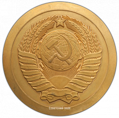 РЕВЕРС: Настольная медаль «Верховный Совет СССР» № 3035а