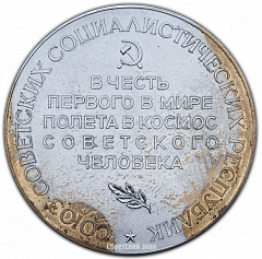 РЕВЕРС: Настольная медаль «Ю.А. Гагарин. 12 апреля 1961» № 2382б