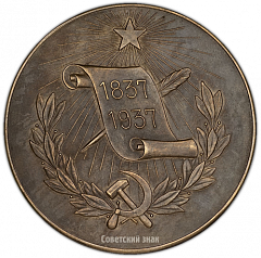 Настольная медаль «100-лет со дня смерти А.С.Пушкина»