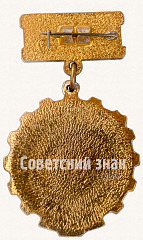 РЕВЕРС: Знак «Победитель социалистического соревнования 1980 года» № 7198а