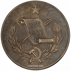 РЕВЕРС: Настольная медаль «100-лет со дня смерти А.С.Пушкина» № 1329а