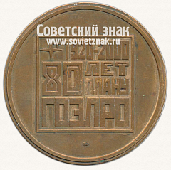 РЕВЕРС: Настольная медаль «80 лет плану ГОЭРЛО. СамараЭнерго. 1920-2000» № 12998а