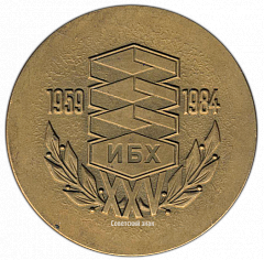 РЕВЕРС: Настольная медаль «25 лет ИБХ (Институт Биоорганической химии) имени М.М.Шемякина АН СССР (1959-1984)» № 2687а