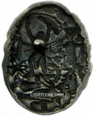 РЕВЕРС: Наградной знак ВСРМ (Всероссийский союз рабочих металлистов) № 3738а