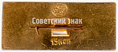 РЕВЕРС: Аэроплан «Касяненко-4». Серия знаков «История авиации СССР» № 7494а