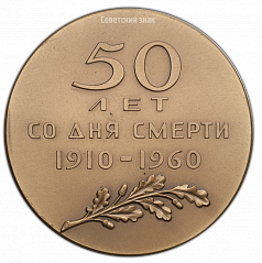 РЕВЕРС: Настольная медаль «50-лет со дня смерти Л.Н.Толстого» № 255а