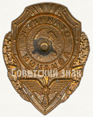 РЕВЕРС: Знак «Отличник авиации» № 930а