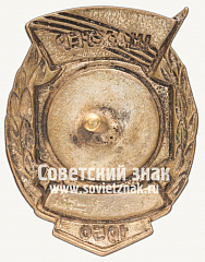 РЕВЕРС: Знак «Чемпион первенства ДСО «Шахтер» по футболу. 1950» № 12263а