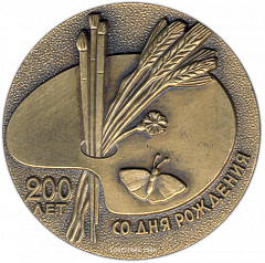РЕВЕРС: Настольная медаль «200 лет со дня рождения А.Г.Венецианова (1780-1847)» № 1337а