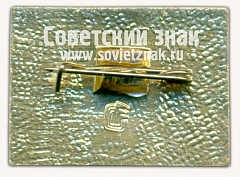 РЕВЕРС: Знак «Международная выставка «Спорт-90»» № 16476а