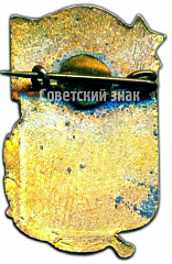 РЕВЕРС: Призовой знак юношеских соревнований ДСО «Спартак». 1 место № 4304а