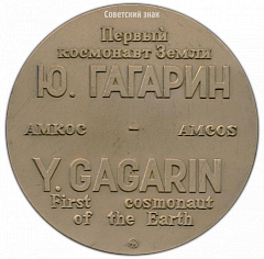 РЕВЕРС: Настольная медаль «Первый космонавт земли Ю.Гагарин. Амкос» № 2764а