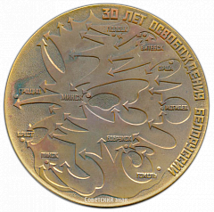 РЕВЕРС: Настольная медаль «30 лет освобождения Белоруссии (1944-1974)» № 2965а