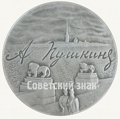 РЕВЕРС: Настольная медаль «А.С. Пушкин. Ленинград» № 9125а