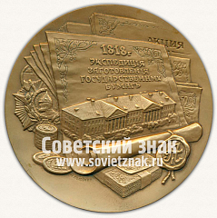 РЕВЕРС: Настольная медаль «175 лет Гознаку» № 12987а