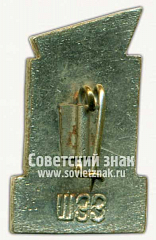 РЕВЕРС: Знак «150 лет фабрике имени X годовщины Красной армии» № 10180а