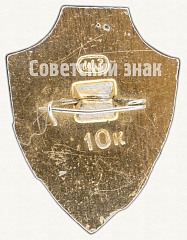 РЕВЕРС: Знак «Брестская крепость. «Крепость-герой»» № 7626а