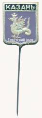 Знак «Город Казань. Татарстан»