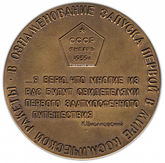 Настольная медаль «Запуск первой в мире космической ракеты с межпланетной станцией»