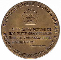 РЕВЕРС: Настольная медаль «Запуск первой в мире космической ракеты с межпланетной станцией» № 1774а