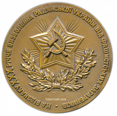 Настольная медаль «В честь 30-летия освобождения Украины от фашистских захватчиков»