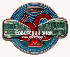 Знак «60 лет электродепо «Калужское». Московский Метрополитен. 1962»