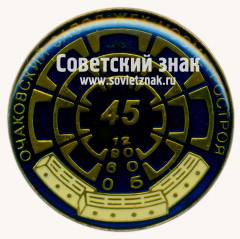 Знак «﻿45 лет очаковскому заводу железобетонных конструкций (ЖБК) Мосметростроя. 1960-2005»