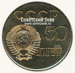 РЕВЕРС: Настольная медаль «50 лет СССР. Рига» № 13586а