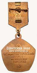 РЕВЕРС: Знак «Победитель стахановской вахты. ЛКСМ Украины» № 14702а