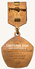 РЕВЕРС: Знак «Победитель стахановской вахты. ЛКСМ Украины» № 14702а