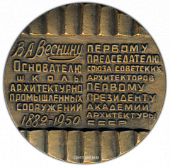 РЕВЕРС: Настольная медаль «100 лет со дня рождения В.А.Веснина» № 2018а