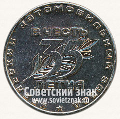 РЕВЕРС: Настольная медаль «В честь 35 летия Уральского автомобильного завода» № 12926а