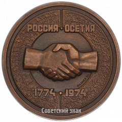 РЕВЕРС: Настольная медаль «200-летие добровольного присоединения Осетии к России» № 4288а