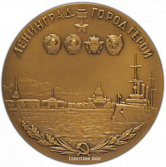 РЕВЕРС: Настольная медаль «Ленинград - город-герой» № 2989г